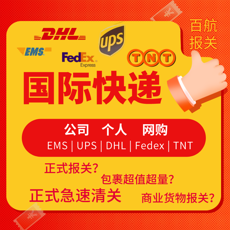 DHL進口報關清關